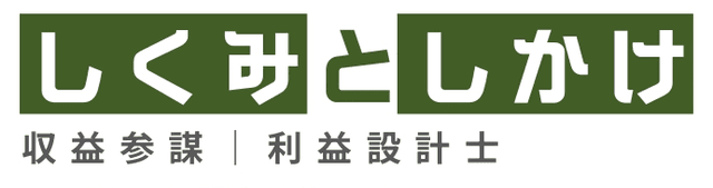 しくみとしかけ 収益参謀｜利益設計士